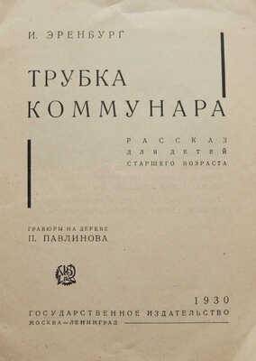 Эренбург И. Трубка коммунара / Гравюры на дереве П. Павлинова. М.; Л., 1930.